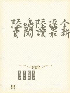 陆鸣陆瑶全文免费阅读最新