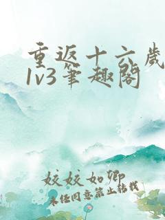 重返十六岁校园1v3笔趣阁