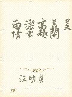 白洁高义美红孙倩笔趣阁