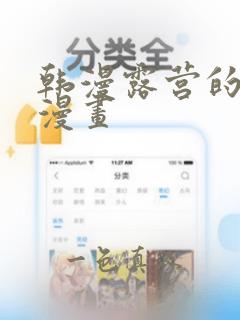 韩漫露营的秘密漫画
