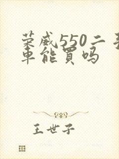 荣威550二手车能买吗