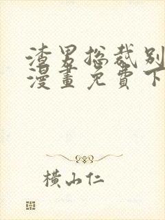 渣男总裁别想逃漫画免费下拉式看漫画