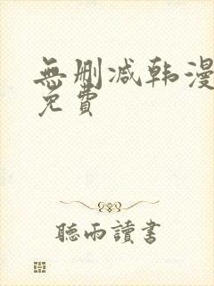 无删减韩漫在线免费