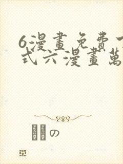 6漫画免费下拉式六漫画万渣朝凰