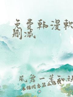 免费韩漫软件无删减