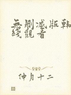 无删减版韩漫在线观看