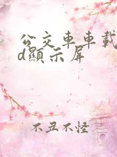 公交车车载led显示屏