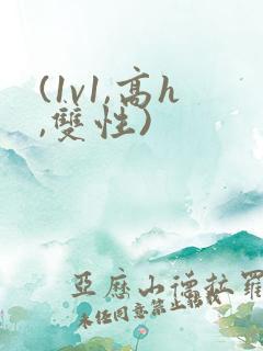 (1v1,高h,双性)