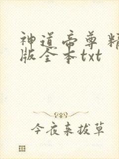 神道帝尊 精校版全本txt