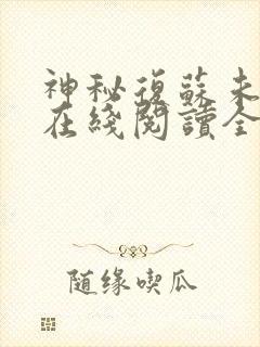 神秘复苏未删减在线阅读全文