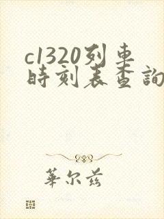 c1320列车时刻表查询