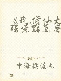 《我,修仙大佬强亿点怎么了》短剧