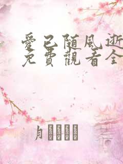 爱已随风逝短剧免费观看全集