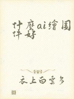 什么ai绘图软件好