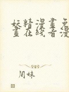 妖精漫画免费漫画在线看漫画免费阅读