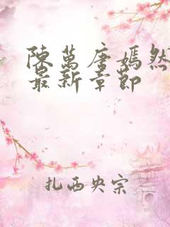 陈万唐嫣然正版最新章节