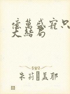 亿万盛宠只为你大结局