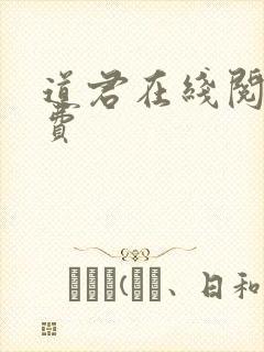 道君在线阅读免费