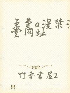 免费a漫禁漫天堂网址