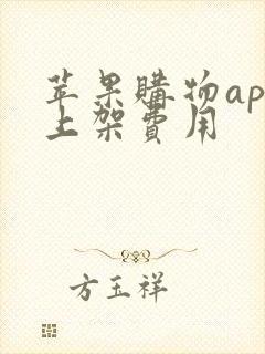 苹果购物app上架费用