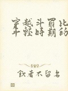 穿越斗罗比比东年轻时期的小说