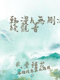 韩漫h无删减在线观看