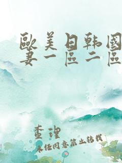 欧美日韩国产人妻一区二区三区