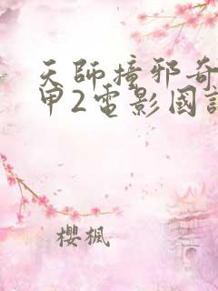 天师撞邪奇门遁甲2电影国语免费观看