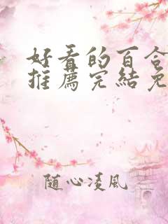 好看的百合小说推荐完结免费阅读