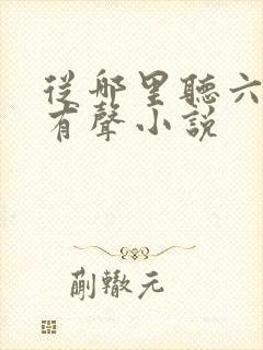 从哪里听六姊妹有声小说