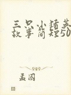 三只小猪英文版故事简短50字