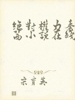 绝对权力秦峰周茜小说在线阅读免费全文