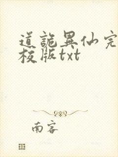 道诡异仙完整精校版txt