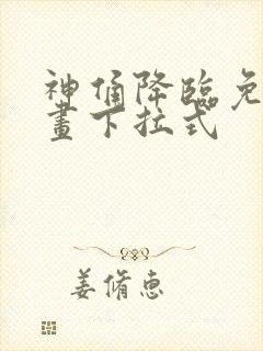 神俑降临免费漫画下拉式