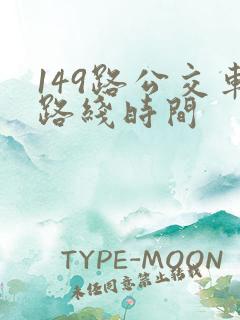 149路公交车路线时间