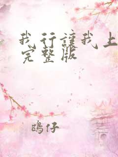 我行让我上番外完整版