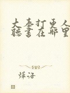 大奉打更人免费听书在哪里听