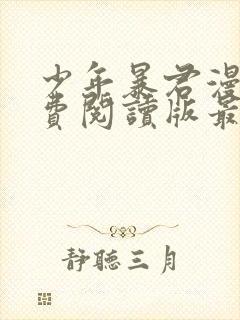 少年暴君漫画免费阅读版最新章节