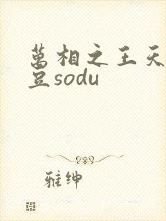万相之王天蚕土豆sodu