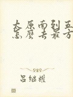 太原南到五台山怎么去最方便