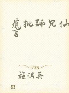 疯批师兄仙侠古言 疯批师兄仙侠古言