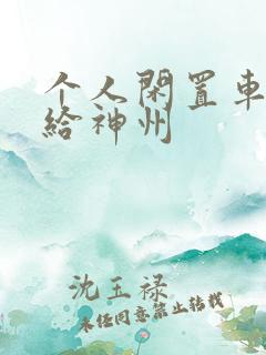 个人闲置车出租给神州