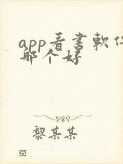 app看书软件哪个好 app看书软件哪个好