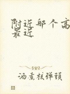 附近哪个高铁站最近