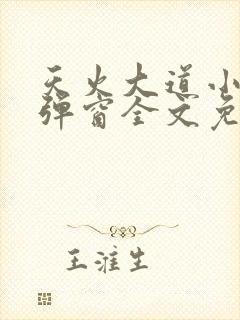 天火大道小说无弹窗全文免费阅读