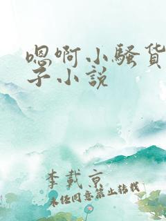 嗯啊小骚货大奶子小说