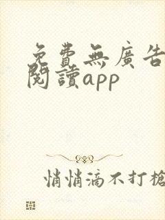 免费无广告听书阅读app
