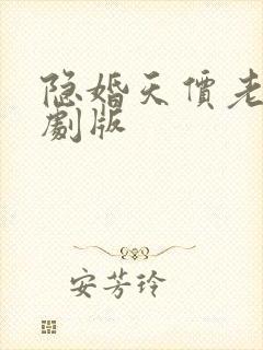 隐婚天价老公短剧版