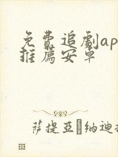 免费追剧app推荐安卓