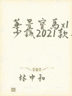 华晨宝马x1多少钱2021款落地价 华晨宝马x1多少钱2021款落地价